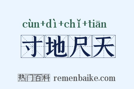 寸地尺天是什么意思的图片